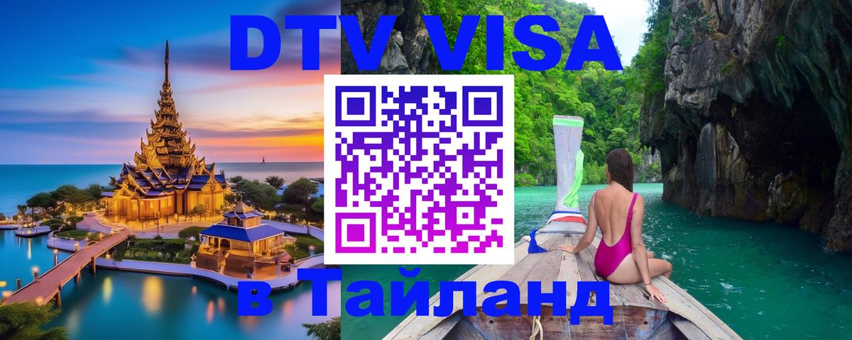 Цены на DTV визу в Таиланд — пакеты услуг, достаточно даже паспорта - Салават  19.11.2025 