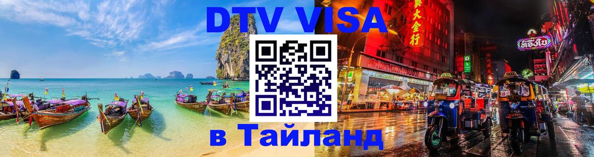 Виза ДТВ на 5 лет в Тайланд 