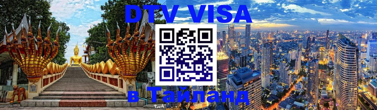 DTV Visa Thailand — прайс и условия, виза без дополнительных документов - Салават 