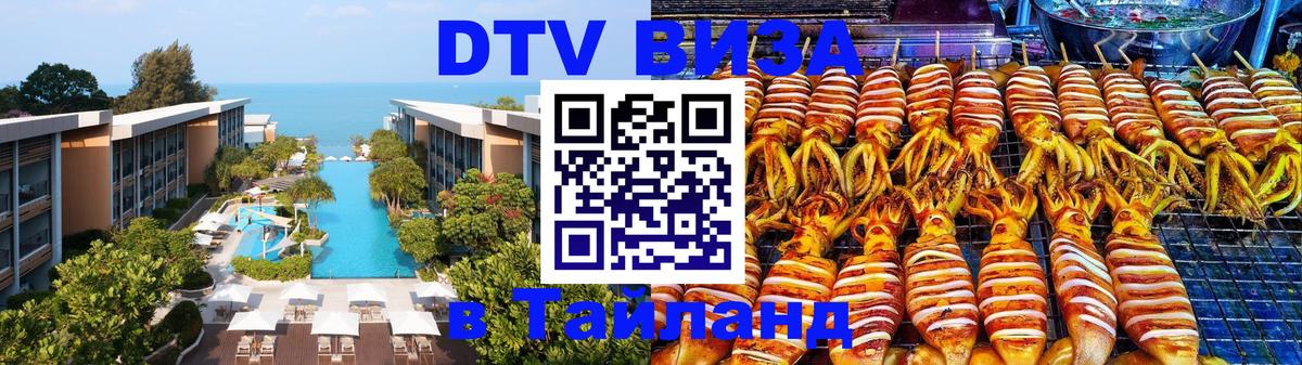 Destination Thailand Visa (DTV виза) 